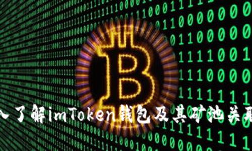 深入了解imToken钱包及其矿池关联性