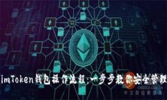 轻松掌握imToken钱包操作流