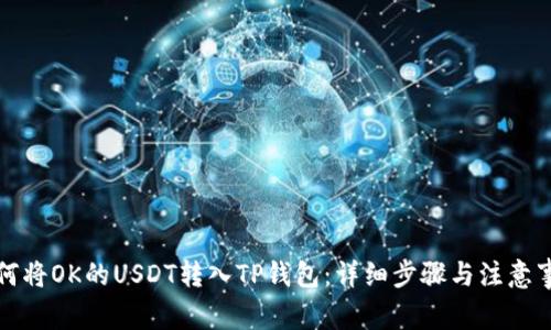 如何将OK的USDT转入TP钱包：详细步骤与注意事项