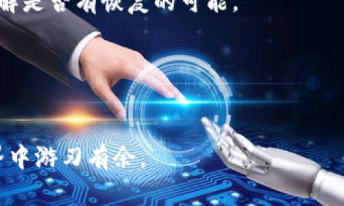 IMToken钱包转账指南：快速、安全地将资产转移到IMToken

IMToken, 转账, 数字钱包, 加密货币, 安全性/guanjianci

什么是IMToken钱包？
IMToken是一款知名的数字货币钱包，支持多种加密资产的存储和交易。它以简单易用的界面和强大的安全性而受到用户欢迎。你可以轻松管理钱包中的资产，查看交易记录，以及与其他钱包进行转账。

为什么选择IMToken进行转账？
首先，IMToken提供了行业领先的安全措施，包括助记词保护和私钥加密，使用户的资产更加安全。其次，它支持多种主流的加密货币，这意味着你可以在一个应用程序内管理多种资产，而无需切换到不同的钱包。此外，IMToken界面友好，适合各种级别的用户，无论你是初学者还是资深玩家，都能轻松上手。

如何将资产从IMToken转账到另一个IMToken地址？
接下来，我们将详细介绍如何在IMToken钱包中进行转账。整个过程其实非常简单，但在开始之前，请确保你已经完成以下几点准备：
ul
li确保你的IMToken钱包已经安装并创建了钱包账户。/li
li确认你的钱包中有足够的资产进行转账，以及足够的网络费用。/li
li确保你拥有要转账地址的正确链接，以避免资产丢失。/li
/ul

步骤一：打开IMToken钱包
首先，找到IMToken应用并打开它。在登录界面输入你的密码，完成身份验证。如果你是新用户，请按照指引创建你的钱包账户。

步骤二：选择转账功能
在主界面，点击“转账”或“发送”按钮，这通常是在钱包首页最显眼的位置。接下来，你将进入转账页面。

步骤三：输入转账信息
在转账页面，你需要输入几个关键信息：
ul
li收款地址：确保输入收到资产的IMToken地址，或者通过扫描二维码快速获得地址。/li
li转账金额：输入希望转账的金额。请记住，转账一般需要支付少量的网络费用。/li
/ul

步骤四：确认和提交转账
在填写完转账信息后，一定要仔细检查你输入的地址和金额是否准确。在确认无误后，点击“确认转账”按钮。接下来，一个交易确认页面会弹出，这里会显示转账的详情及手续费。
如果一切都正确无误，点击“提交”按钮。这时，系统会处理你的请求，你可能需要稍等片刻，待系统确认交易。

步骤五：查看转账状态
转账提交后，你将收到一个交易哈希（Transaction Hash），你可以用这个哈希在区块链浏览器中查看交易状态。返回IMToken主界面，进入“交易记录”部分，也可以看到你刚刚进行的转账记录。

注意事项
在进行转账时，有几个小细节要特别注意：
ul
li准确的地址：转账地址一旦出错，资产将无法找回。所以一定要仔细检查。/li
li网络费用：每一笔转账都需要支付网络费用，确保你的钱包中保留足够的余额以覆盖这部分费用。/li
li时间确认：转账的确认时间可能会根据网络状况而不同，有时可能会延迟。/li
/ul

总结
通过IMToken钱包进行转账是一个简单又安全的过程。只需几个步骤，你就能高效地将资产从一个账户转移到另一个账户。无论你是用来支付、投资还是其他需求，IMToken都能满足你的需求。同时，也别忘了保持对钱包安全性的关注，定期备份助记词和私钥，确保你的数字资产稳稳当当。

希望这篇指南能帮助到你，在未来的加密资产管理中，IMToken将是你的得力助手。无论是转账、查看余额，还是参与DeFi和NFT相关活动，IMToken都能够为你提供所需的支持和方便。

常见问题解答
很多新手在使用IMToken转账时难免会遇到一些问题，下面我们整理了一些常见问题，供你参考：

h4问：转账失败原因是什么？/h4
答：转账失败可能有多种原因，比如网络拥挤、输入的地址不正确、余额不足以支付网络费用等。建议检查所有信息后再尝试。

h4问：如何找回丢失的资产？/h4
答：一旦发送到错误的地址，资产几乎无法找回。因此，务必在转账前确认地址的正确性。若确实发生偶发事件，建议联系IMToken客服，了解是否有恢复的可能。

h4问：我该如何提高钱包的安全性？/h4
答：务必启用双重验证，保护助记词和私钥，定期更新软件版本。此外，不要下载不可靠的APP，确保只使用官方渠道的IMToken。

希望这些信息能帮到你，让你在IMToken使用过程中更加得心应手。在这个快速发展的加密时代，掌握这些技能会让你在数字资产的世界中游刃有余。