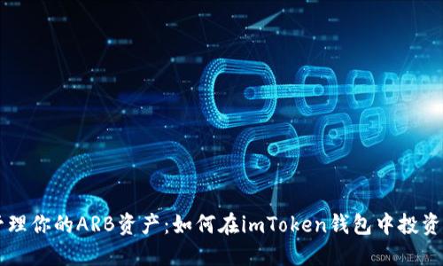 轻松管理你的ARB资产：如何在imToken钱包中投资和交易