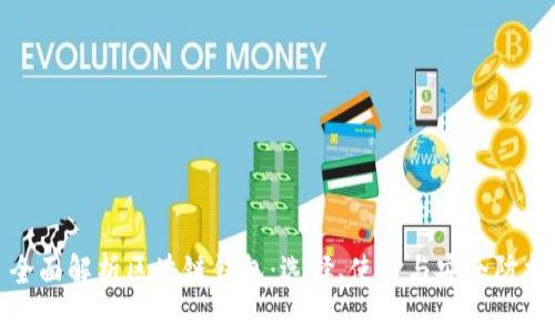 全面解析区块链钱包：选择、使用与安全防护