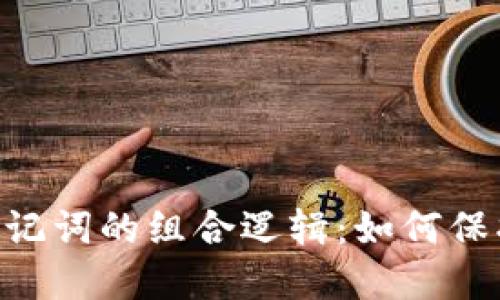 揭秘imToken钱包助记词的组合逻辑：如何保护你的数字资产安全