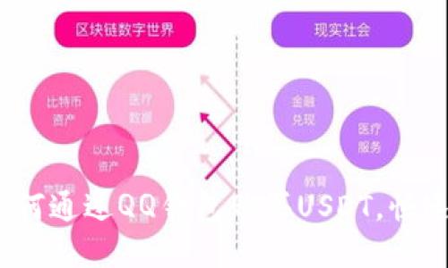 轻松掌握：如何通过QQ钱包购买USDT，快速交易无压力
