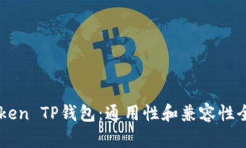IMToken TP钱包：通用性和兼容性全解析