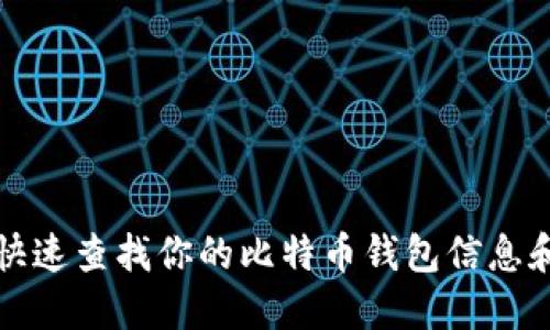 如何快速查找你的比特币钱包信息和余额