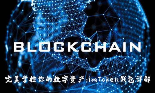 完美掌控你的数字资产：imToken钱包详解