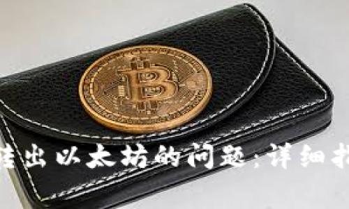 解决imToken钱包无法转出以太坊的问题：详细指南和常见故障排除技巧