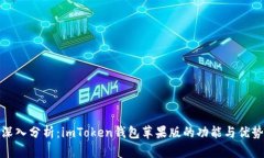 深入分析：imToken钱包苹果