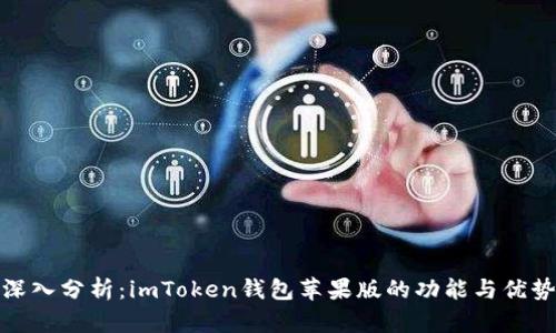 深入分析：imToken钱包苹果版的功能与优势