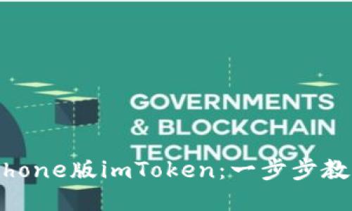 轻松下载iPhone版imToken：一步步教你如何操作
