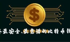 2023年最安全、最靠谱的比特币钱包推荐