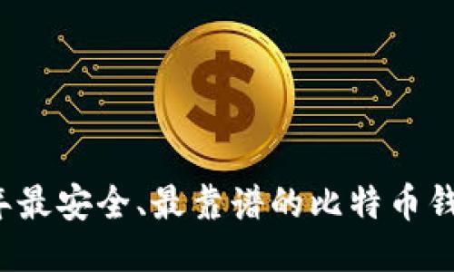 2023年最安全、最靠谱的比特币钱包推荐