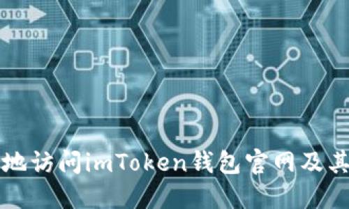 如何安全地访问imToken钱包官网及其功能介绍