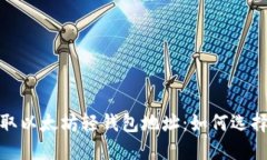 轻松获取以太坊轻钱包地址：如何选择与创建