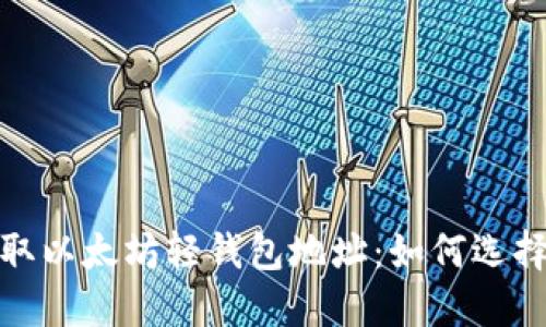 轻松获取以太坊轻钱包地址：如何选择与创建