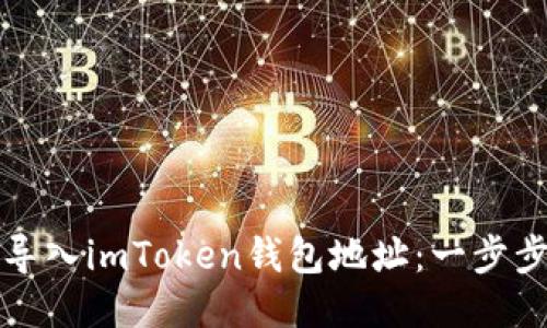 轻松导入imToken钱包地址：一步步指南
