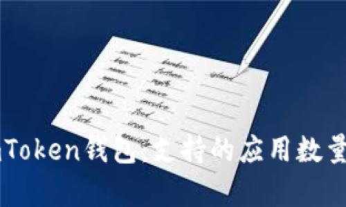 深入了解imToken钱包：支持的应用数量及功能解析