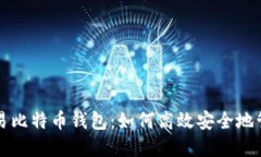 轻松掌握法币交易比特币钱包：如何高效安全地