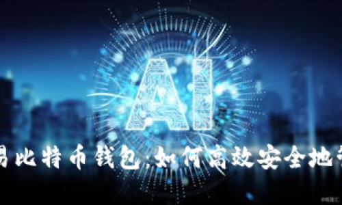 轻松掌握法币交易比特币钱包：如何高效安全地管理你的数字资产