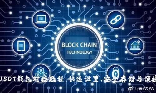 轻松掌握USDT钱包对接教程：快速设置、安全存储与便捷使用指南