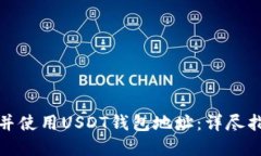 如何安全创建并使用USDT钱包地址：详尽指南与实