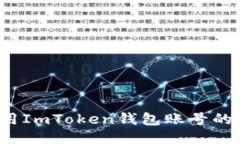 迅速调用ImToken钱包账号的