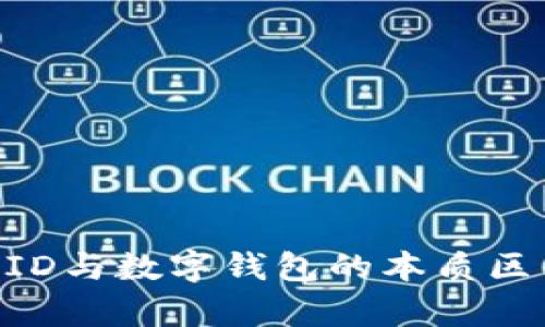 区块链交易ID与数字钱包的本质区别：深度解析