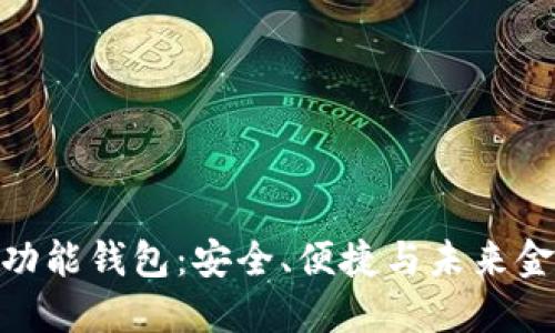 探索区块链多功能钱包：安全、便捷与未来金融的完美结合