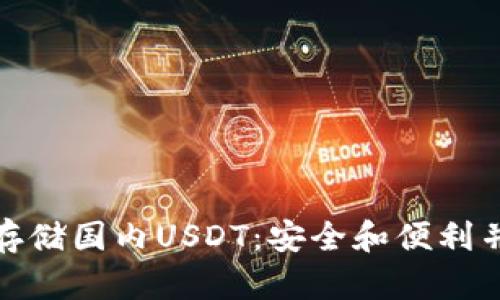 选择最佳钱包存储国内USDT：安全和便利并存的解决方案