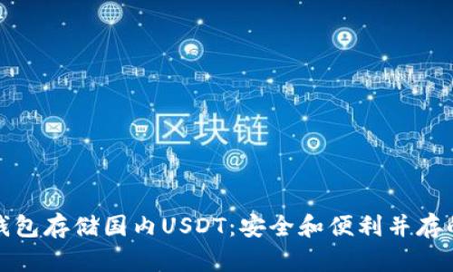 选择最佳钱包存储国内USDT：安全和便利并存的解决方案