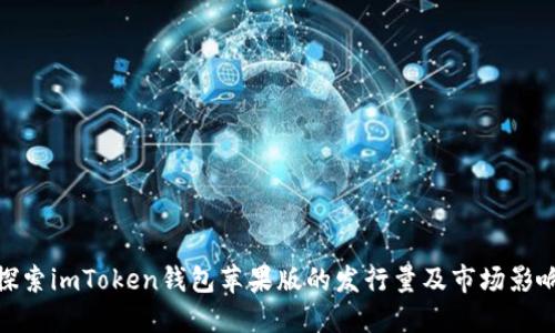 探索imToken钱包苹果版的发行量及市场影响