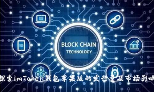 探索imToken钱包苹果版的发行量及市场影响