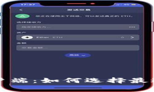 深入了解比特币钱包和客户端：如何选择最适合你的数字资产管理工具