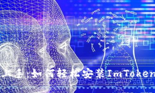 快速上手：如何轻松安装ImToken钱包