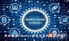 深入解析：imoney安卓版真