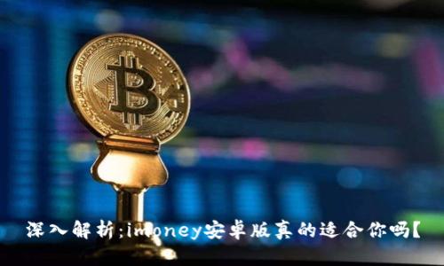 深入解析：imoney安卓版真的适合你吗？