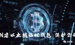 如何轻松创建以太坊临时钱包：保护你的数字资