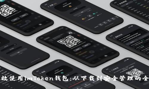 如何高效使用imToken钱包：从下载到安全管理的全面指南