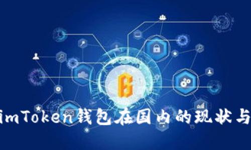 2023年：imToken钱包在国内的现状与未来发展