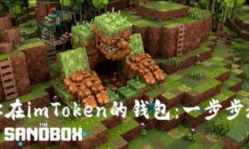 : 轻松删除你在imToken的钱包：一步步教你如何操作