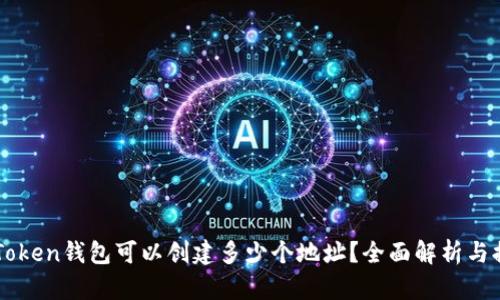 imToken钱包可以创建多少个地址？全面解析与提示