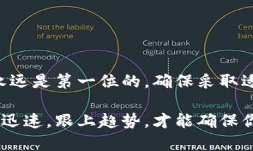 比特币钱包推荐：轻松管理你的数字资产

比特币钱包, 数字货币, 加密货币, 钱包类型, 安全性/guanjianci

什么是比特币钱包？

首先，咱们得搞懂比特币钱包到底是什么。简单来说，比特币钱包并不是一个真正的“钱包”，它的功能更多的是存储和管理你的比特币。它帮助你保存公钥和私钥。公钥是类似于你的银行账号，可以给别人发送比特币；而私钥则是非常重要的密码，绝对不能泄露给别人，因为谁拥有这个私钥，谁就能控制钱包里所有的比特币。

比特币钱包的类型

市面上的比特币钱包种类繁多，每种都有其特定的功能和适用场景。我们可以简单分为以下几类：

ul
li热钱包：热钱包是连接到互联网的钱包，使用非常方便，适合日常交易。比如手机钱包和桌面钱包。虽然它们使用起来方便，但由于始终在线，相对来说安全性较低。/li
li冷钱包：冷钱包是与互联网隔离的钱包，比如硬件钱包和纸钱包。虽然使用不如热钱包便利，但其安全性却高得多，适合长时间保存大额比特币。/li
li在线钱包：这些钱包通常由第三方网站提供，比如交易所。虽然非常方便，但同样面临安全隐患。有些用户因为交易所被黑客攻击而损失了比特币。/li
/ul

选择比特币钱包的注意事项

当你准备选择合适的钱包时，以下几个方面是必须考虑的：

ul
listrong安全性：/strong选择钱包时，安全性是第一位的。确保使用的交易平台或钱包提供双重验证，定期更新安全措施。/li
listrong方便性：/strong不同的人对钱包的需求不一样，某些人需要频繁交易，那么热钱包就比较合适；而若你是打算长期持有，那冷钱包会显得更好。/li
listrong用户忠诚度：/strong选择一个知名度高、用户评价好的钱包，对于你的财产安全至关重要。/li
listrong费用：/strong留意不同钱包可能收取的交易费用，有些钱包可以提供免费的转账服务，而另一些则收费较高。/li
/ul

热门比特币钱包推荐

说完了钱包的分类和选择注意事项，接下来我给大家推荐几个比较受欢迎的比特币钱包，供你参考：

ul
listrongCoinbase Wallet：/strong这是一个功能丰富的热钱包，非常适合初学者使用。用户界面友好，支持多种数字货币的管理。但由于是热钱包，记得保证安全设置。/li
listrongLedger Nano S：/strong作为硬件钱包的代表，Ledger Nano S以其超高的安全性受到了很多投资者的青睐。虽然价格不便宜，但安全性绝对有保障。/li
listrongTrezor：/strong另一个知名的硬件钱包，使用起来简单且安全。如果你有较多的比特币，这款钱包会是一个很好的选择。/li
listrongExodus Wallet：/strong这款桌面钱包界面美观，用户体验极佳，支持多种加密货币，功能也很强大。但要注意定期更新。/li
listrongBitPay Wallet：/strong是一款支持比特币和比特币现金的热钱包，适合需要进行商用支付的用户。/li
/ul

如何安全存储你的比特币

买了比特币后，存放它的安全性至关重要。以下是一些能帮助你提升安全性的建议：

ul
listrong定期备份：/strong定期备份你的钱包数据，将其存放在安全的地方，避免因设备丢失或者损坏而导致比特币的永久损失。/li
listrong使用强密码：/strong无论是钱包的登陆，还是私钥，确保使用复杂的、难以猜测的密码。/li
listrong启用双因素认证：/strong很多钱包提供双重验证的功能，开启它能为你的资金提供额外的保护。/li
listrong保持软件更新：/strong无论你使用哪种钱包，保持其最新版本。新版本通常会修复已知的安全漏洞。/li
/ul

总结

总的来说，比特币钱包的选择和使用都是有技巧的。根据你的投资需求和使用习惯选择合适的钱包，能让你更好地管理这项数字资产。同时，安全性永远是第一位的，确保采取适当的安全措施来保护你的比特币。希望以上内容能对你有所帮助，让你在比特币投资的道路上更加顺畅。

无论你是新手还是老手，选择一个合适的钱包都是投资过程中的关键一步。别忘了在社区中保持活跃，随时获取新的信息和建议。比特币的世界变化迅速，跟上趋势，才能确保你的投资不被淘汰！