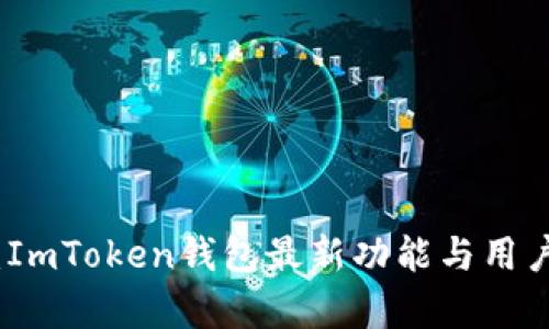 全面解析：ImToken钱包最新功能与用户体验提升
