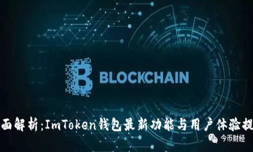 全面解析：ImToken钱包最新功能与用户体验提升