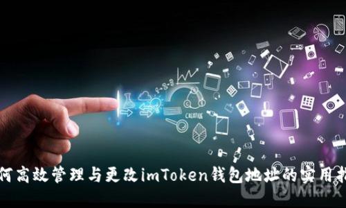 如何高效管理与更改imToken钱包地址的实用指南