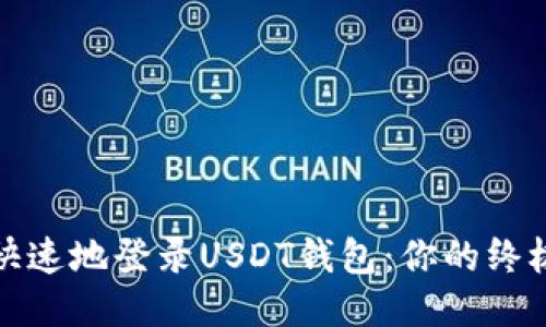 安全快速地登录USDT钱包：你的终极指南