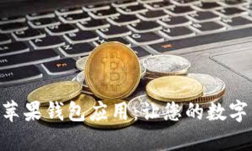 探索 imToken 苹果钱包应用：让您的数字资产安全而便捷