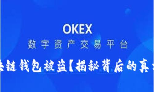 明星区块链钱包被盗？揭秘背后的真相与影响