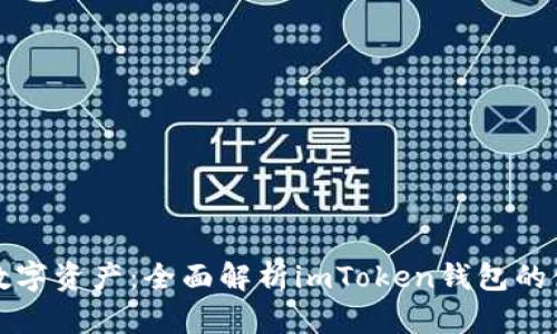 收藏你的数字资产：全面解析imToken钱包的使用与功能